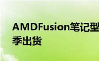 AMDFusion笔记型处理器产品Zacate第四季出货