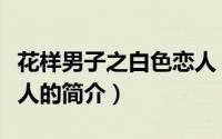 花样男子之白色恋人（关于花样男子之白色恋人的简介）