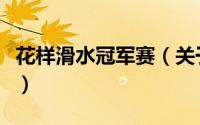 花样滑水冠军赛（关于花样滑水冠军赛的简介）
