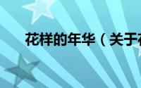花样的年华（关于花样的年华的简介）