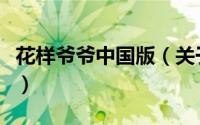 花样爷爷中国版（关于花样爷爷中国版的简介）