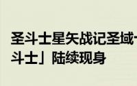 圣斗士星矢战记圣域十二宫最强斗士「黄金圣斗士」陆续现身