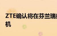 ZTE确认将在芬兰瑞典推出BladeIII智慧型手机