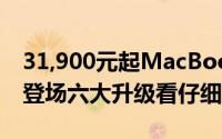 31,900元起MacBookAir携剪刀式键盘闪亮登场六大升级看仔细
