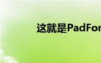 这就是PadFone2的详细规格
