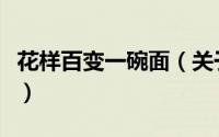 花样百变一碗面（关于花样百变一碗面的简介）