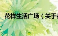 花样生活广场（关于花样生活广场的简介）