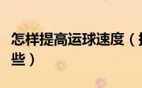 怎样提高运球速度（提高运球速度的方法有哪些）
