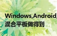 Windows,Android,Ubuntu共存PythonS3混合平板做得到