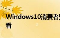 Windows10消费者预览版(build9901)抢先看