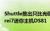 Shuttle推出只比光碟机大一点的HaswellCorei7迷你主机DS81