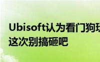 Ubisoft认为看门狗玩家有85%期待续作所以这次别搞砸吧