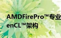 AMDFirePro™专业绘图卡获得新款相容OpenCL™架构