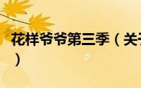 花样爷爷第三季（关于花样爷爷第三季的简介）