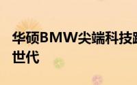 华硕BMW尖端科技跨界交响未来车展擘划新世代