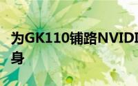 为GK110铺路NVIDIA8G版TeslaGTX即将现身