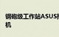钢砲级工作站ASUS推出ProArtPA90迷你主机