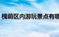 槐荫区内游玩景点有哪些（槐荫区景点简介）