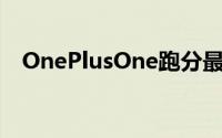 OnePlusOne跑分最光完胜多款旗舰手机