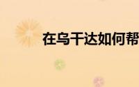 在乌干达如何帮手机充电靠简讯