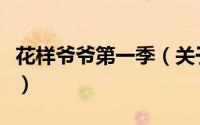 花样爷爷第一季（关于花样爷爷第一季的简介）