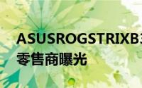 ASUSROGSTRIXB350-I游戏主机板遭线上零售商曝光