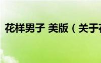 花样男子 美版（关于花样男子 美版的简介）