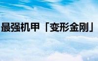 最强机甲「变形金刚」机械龙霸气降生龙麻吉