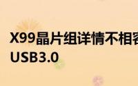 X99晶片组详情不相容的LGA2011-3插槽6个USB3.0