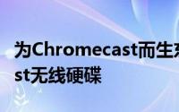 为Chromecast而生东芝发布CanvioAeroCast无线硬碟