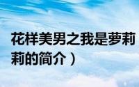 花样美男之我是萝莉（关于花样美男之我是萝莉的简介）