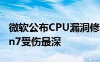 微软公布CPU漏洞修复性能结论4代酷睿+Win7受伤最深