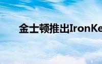 金士顿推出IronKeyD300加密随身碟