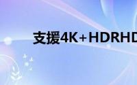 支援4K+HDRHDMI2.0a标準发布