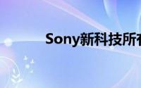 Sony新科技所有电视都能HDR
