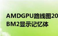 AMDGPU路线图2017年Vega显示卡再上HBM2显示记忆体