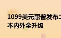 1099美元惠普发布二代Elitex21012二合一本内外全升级