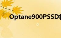 Optane900PSSD将继承Intel750系列