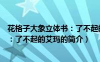 花格子大象立体书：了不起的艾玛（关于花格子大象立体书：了不起的艾玛的简介）