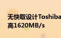 无快取设计Toshiba新款RC100SSD发布最高1620MB/s