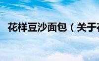 花样豆沙面包（关于花样豆沙面包的简介）