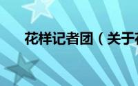 花样记者团（关于花样记者团的简介）