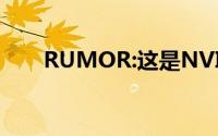 RUMOR:这是NVIDIATITANVolta?