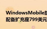 WindowsMobile旗舰HPElitex3正式上市配备扩充座799美元