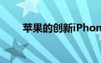 苹果的创新iPhone5S指纹识别详解