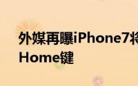 外媒再曝iPhone7将採用“平面3DTouch”Home键