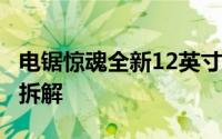 电锯惊魂全新12英寸玫瑰金版MacBook暴力拆解