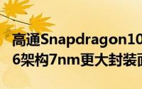 高通Snapdragon1000平台更多细节放出A76架构7nm更大封装面积