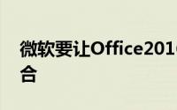 微软要让Office2016与Windows10深入整合