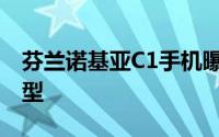 芬兰诺基亚C1手机曝光含Win10和安卓双机型